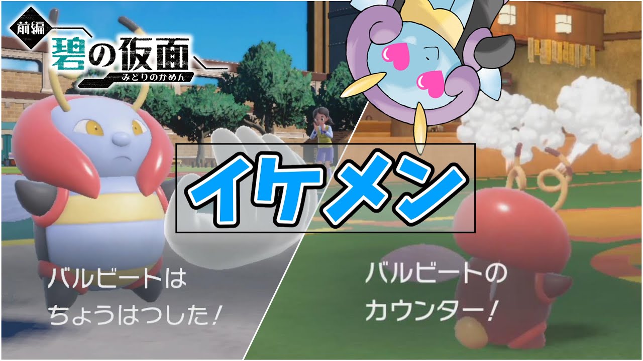 『バルビート』の新規習得技がエグすぎる！先発の起点要員として誰よりも優秀でイケメンな漢。【ゼロの秘宝 碧の仮面】【ポケモンSV】