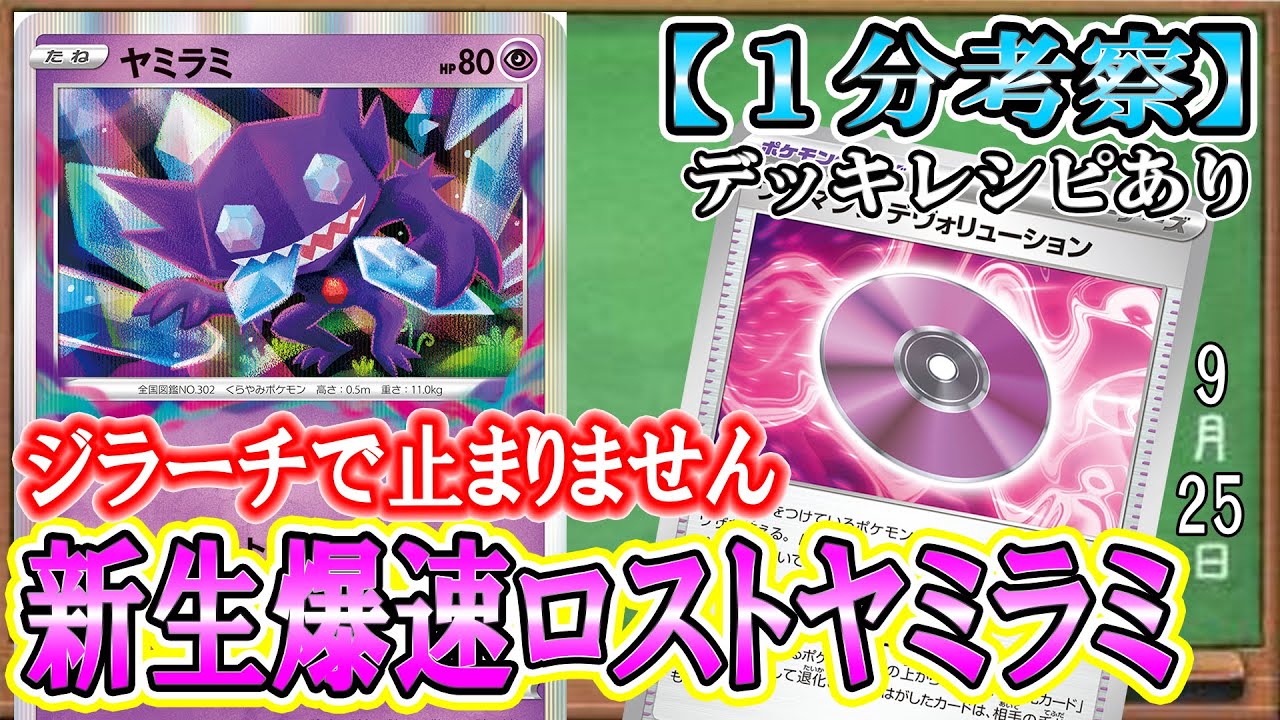 【ポケカ考察】デヴォリューションでロストヤミラミ超強化！ジラーチで止まらない特殊兵器を引っ提げて、新環境に殴り込む最強ロストヤミラミ爆誕！！