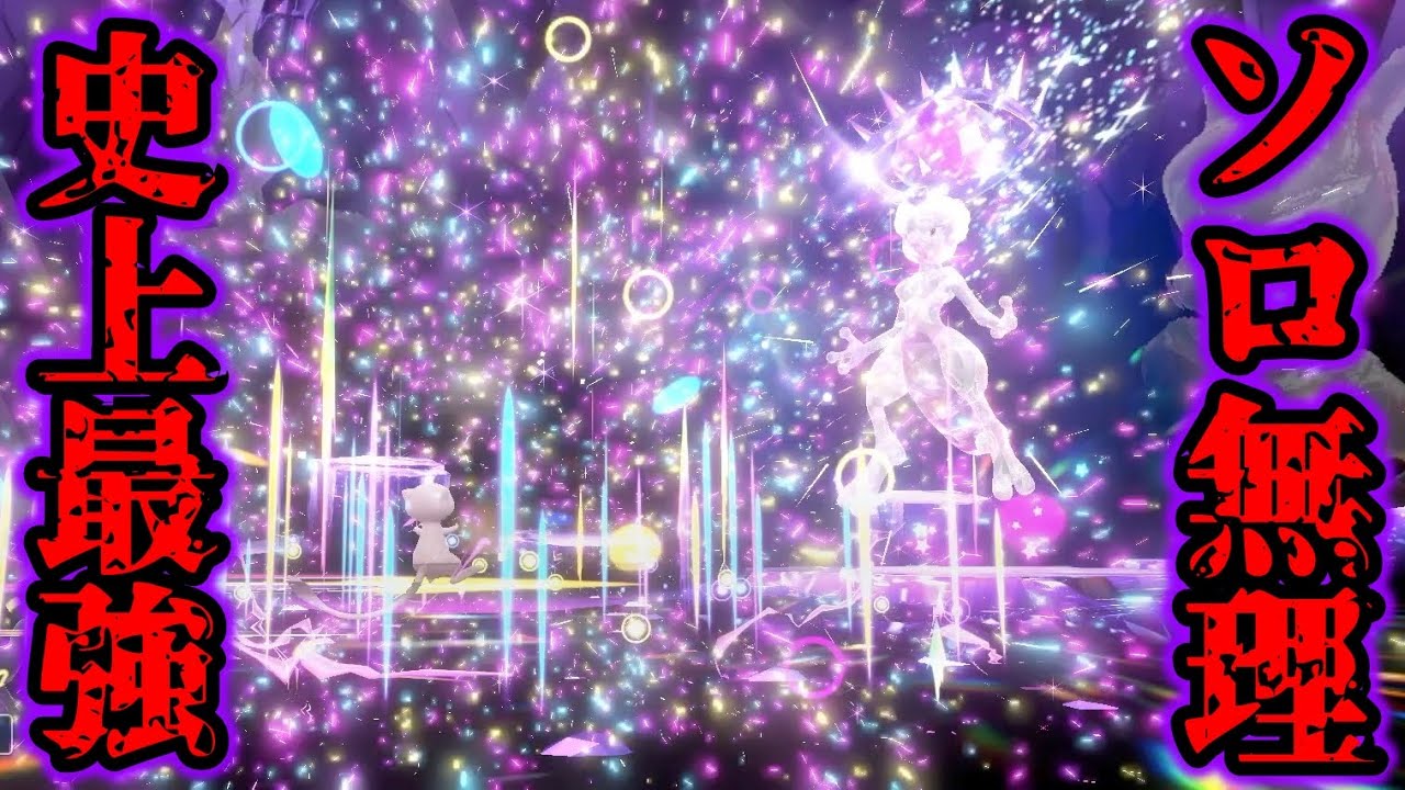 【衝撃】最強のミュウツーレイドがソロ攻略不可能でガチでエグすぎたww【ポケモンSV/スカバイ】