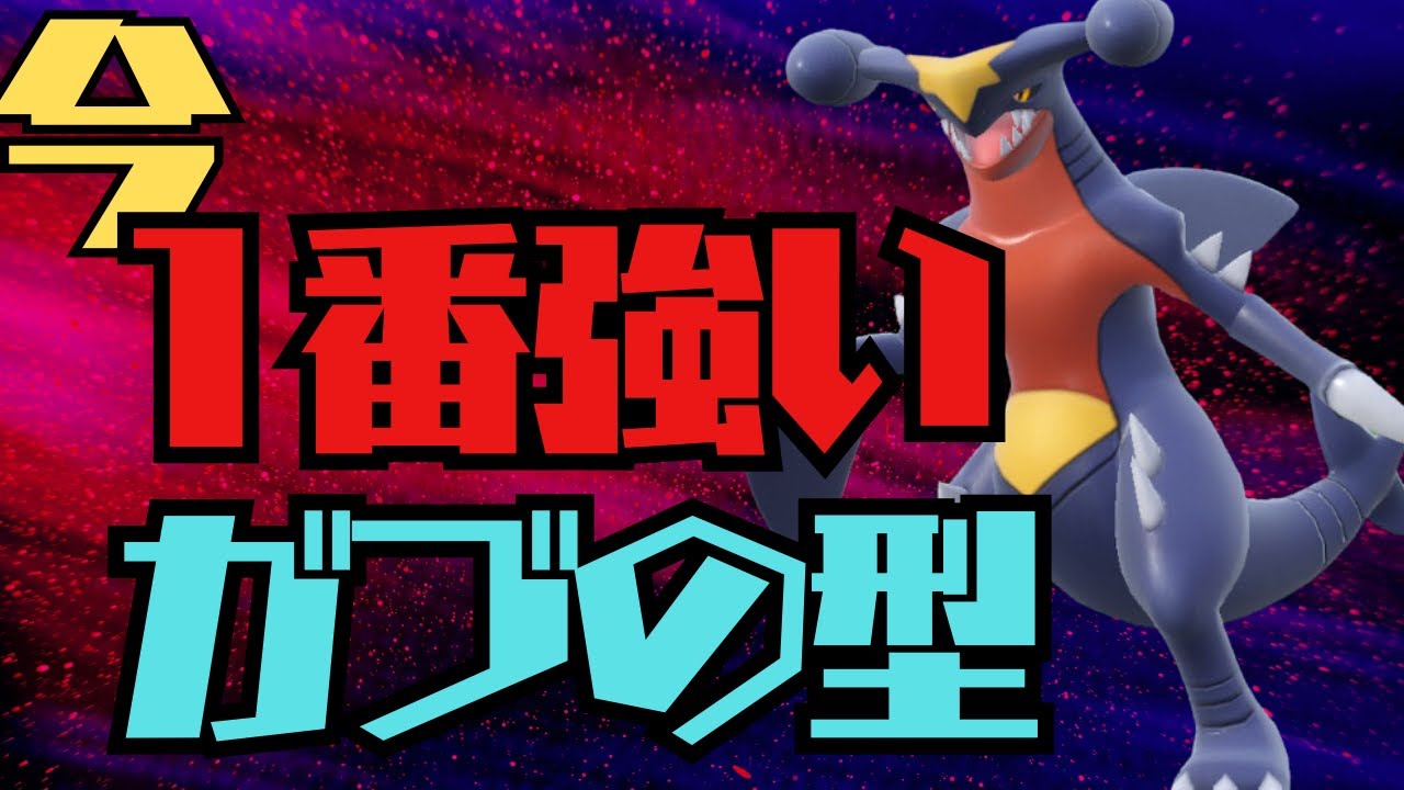 ポケモンSV｜新技スケイルショット習得で現環境最強クラスの性能を手にしたガブリアスの脳内言語化ランクマッチ