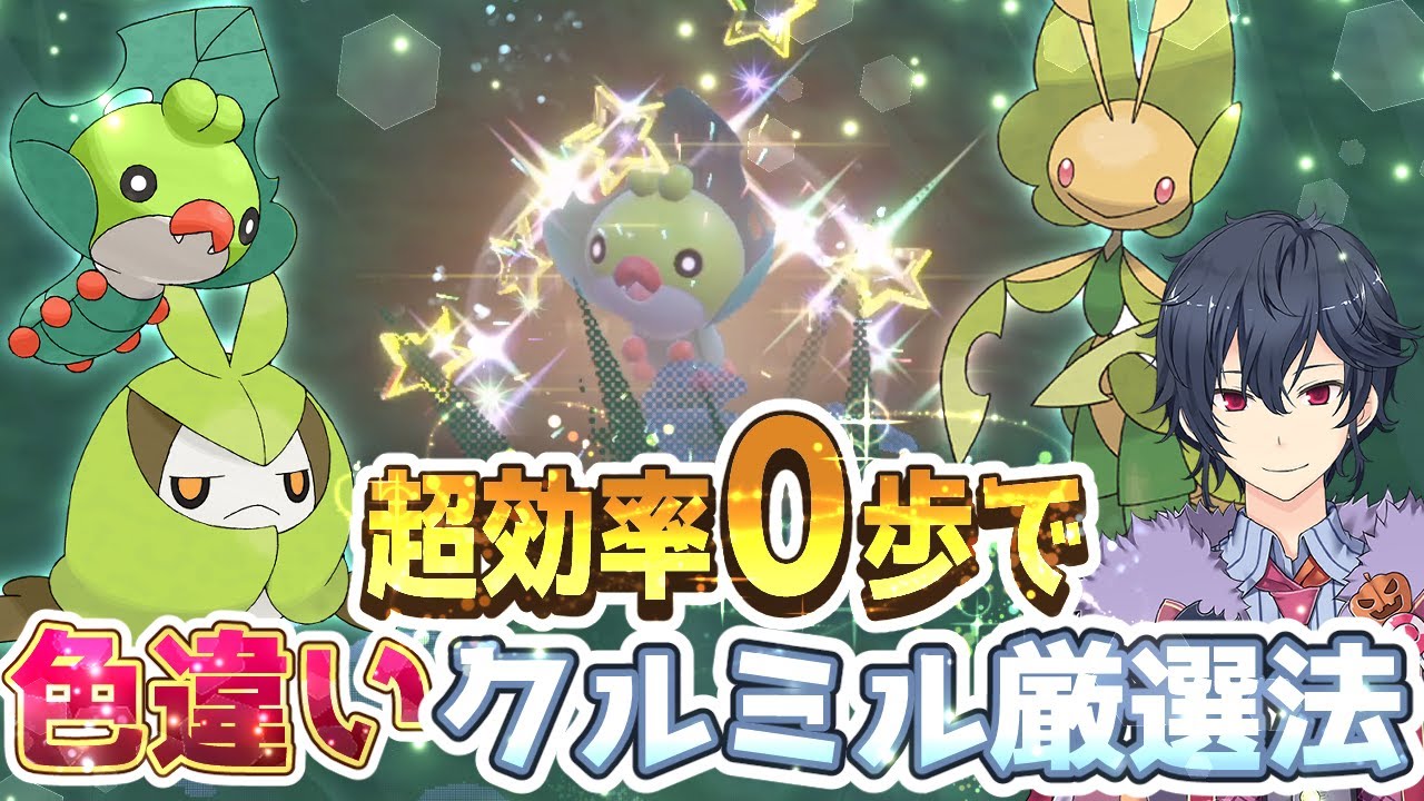 【ポケモンSV 碧の仮面】カメラ固定０歩で色違いクルミル超高速厳選方法【ポケモンスカーレットバイオレット ゼロの秘宝】