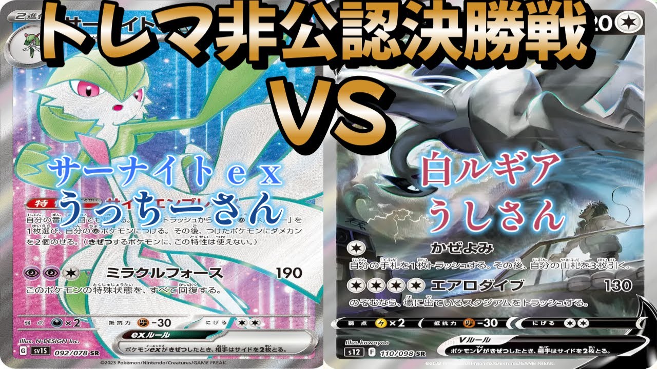 【ポケカ】トレマ非公認決勝戦！サーナイトｅｘ対白ルギア