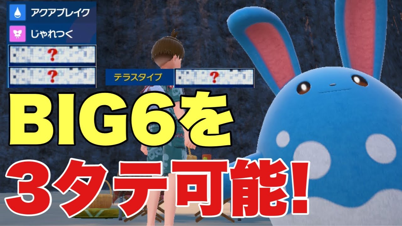 【ポケモンSV】マリルリがBIG６を起点に３タテ可能！害悪、耐久ポケモンにめっぽう強い！カイリュー、ハバタクカミ、サーフゴー、ウーラオス、パオジアン、ディンルーを対策可能【ランクマ・対戦】