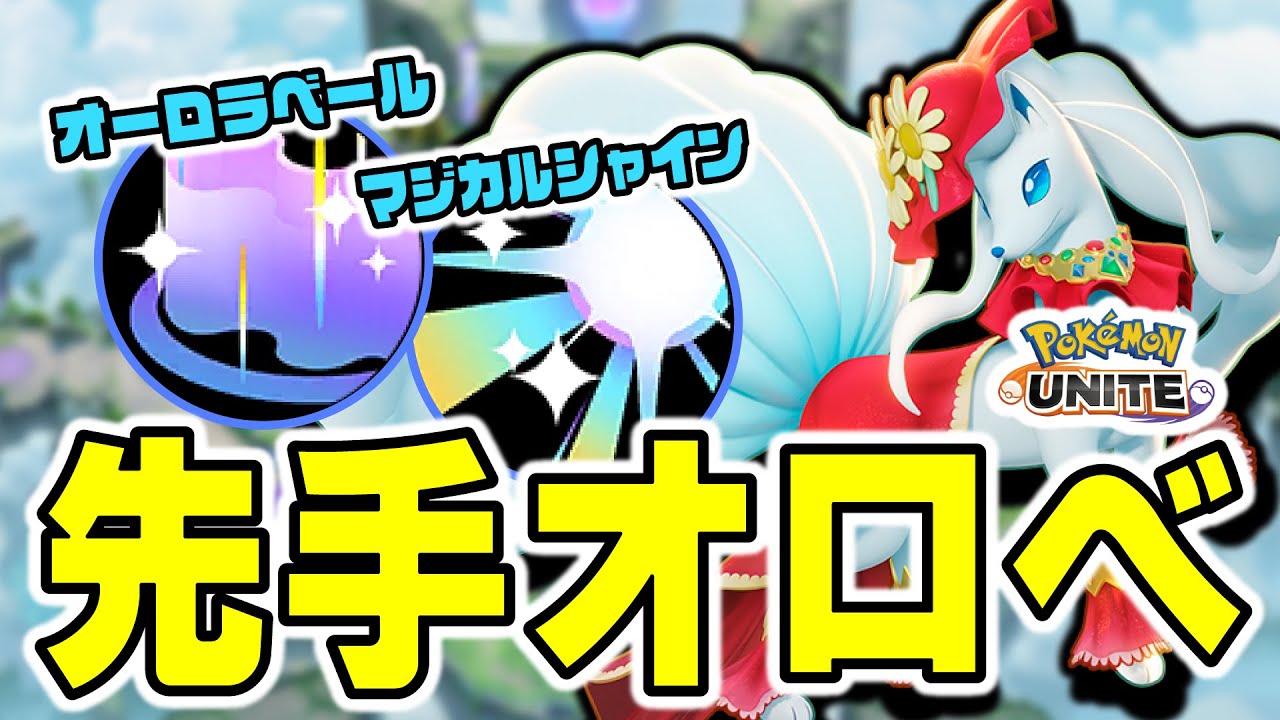 【ポケモンユナイト】先手オロベ型キュウコンが熱すぎた。