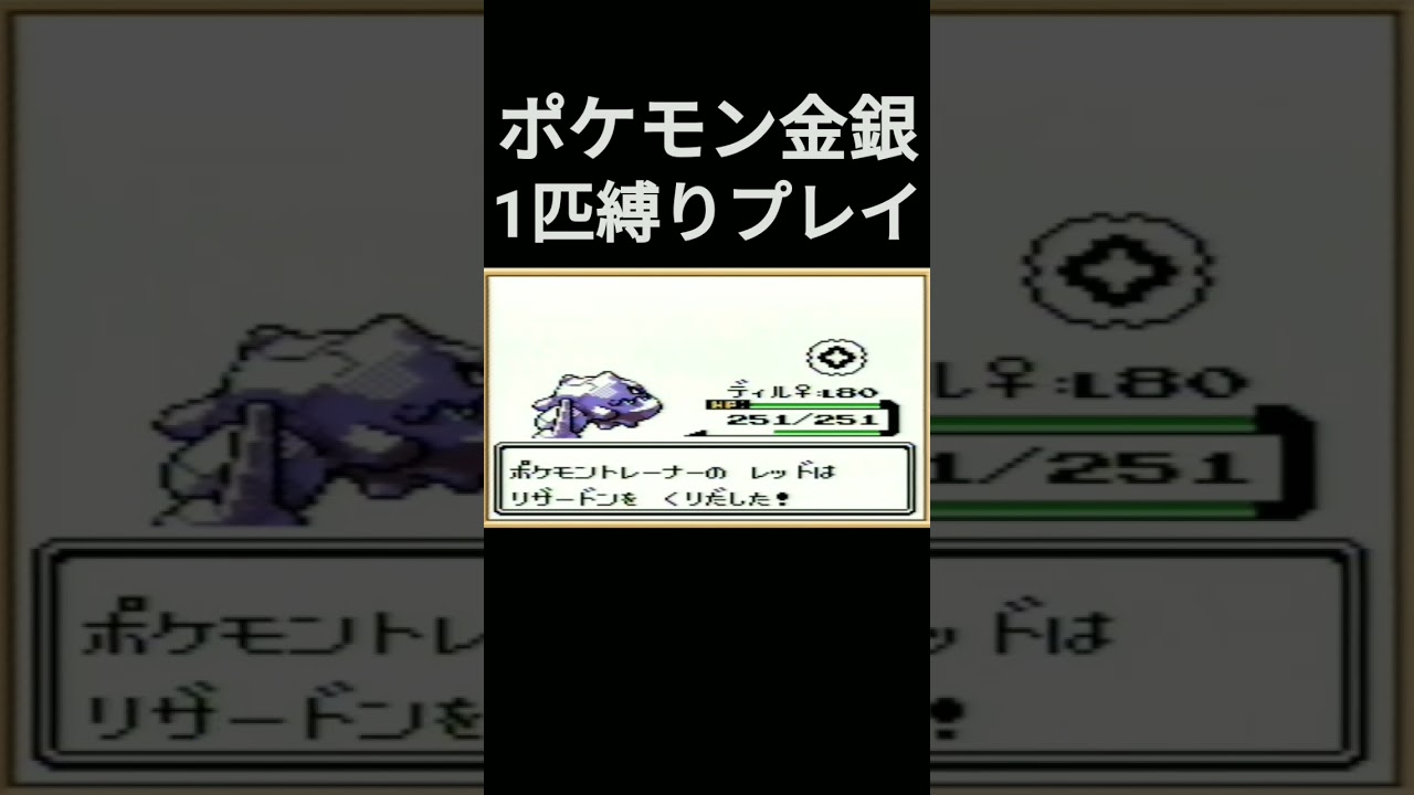 【ポケモン金銀】ポケモン金銀1匹縛りプレイ!!ハガネールver【縛りプレイ】#ポケモン金銀 #縛りプレイ #ハガネール #ゲーム実況