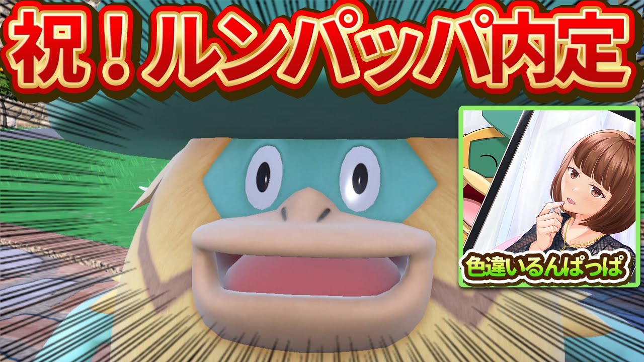 【音量注意】ルンパッパの内定をこれでもかと喜ぶ色違いるんぱっぱ【ポケモンSV/碧の仮面/DLC】
