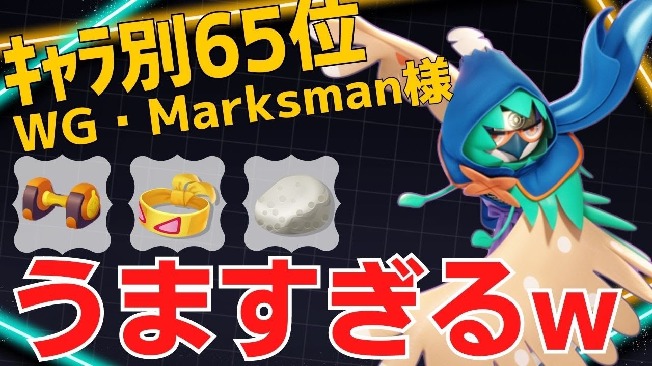 【トリオ】華麗にかわして撃ち抜きまくる！ジュナイパーランキング65位WG・Marksman様立ち回り【ポケモンユナイト ランカープレイ動画 NO1204】