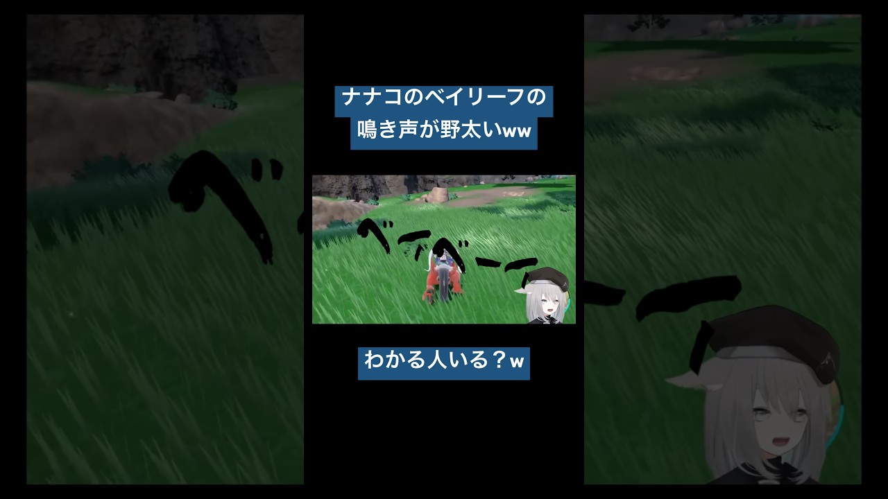 ナナコのベイリーフの鳴き声が野太いのわかる人いる？ww