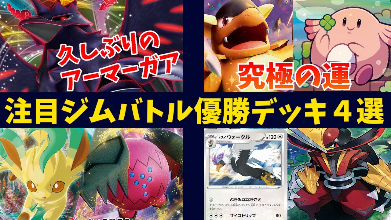 【黒炎の支配者環境最新版】久しぶりのアーマーガア優勝！オモダカ、リーフィアで加速する新レジドラゴデッキや、究極の運勝負ができるラッキー型ガルーラなど注目ジムバトル優勝デッキ４選【ポケカ考察】