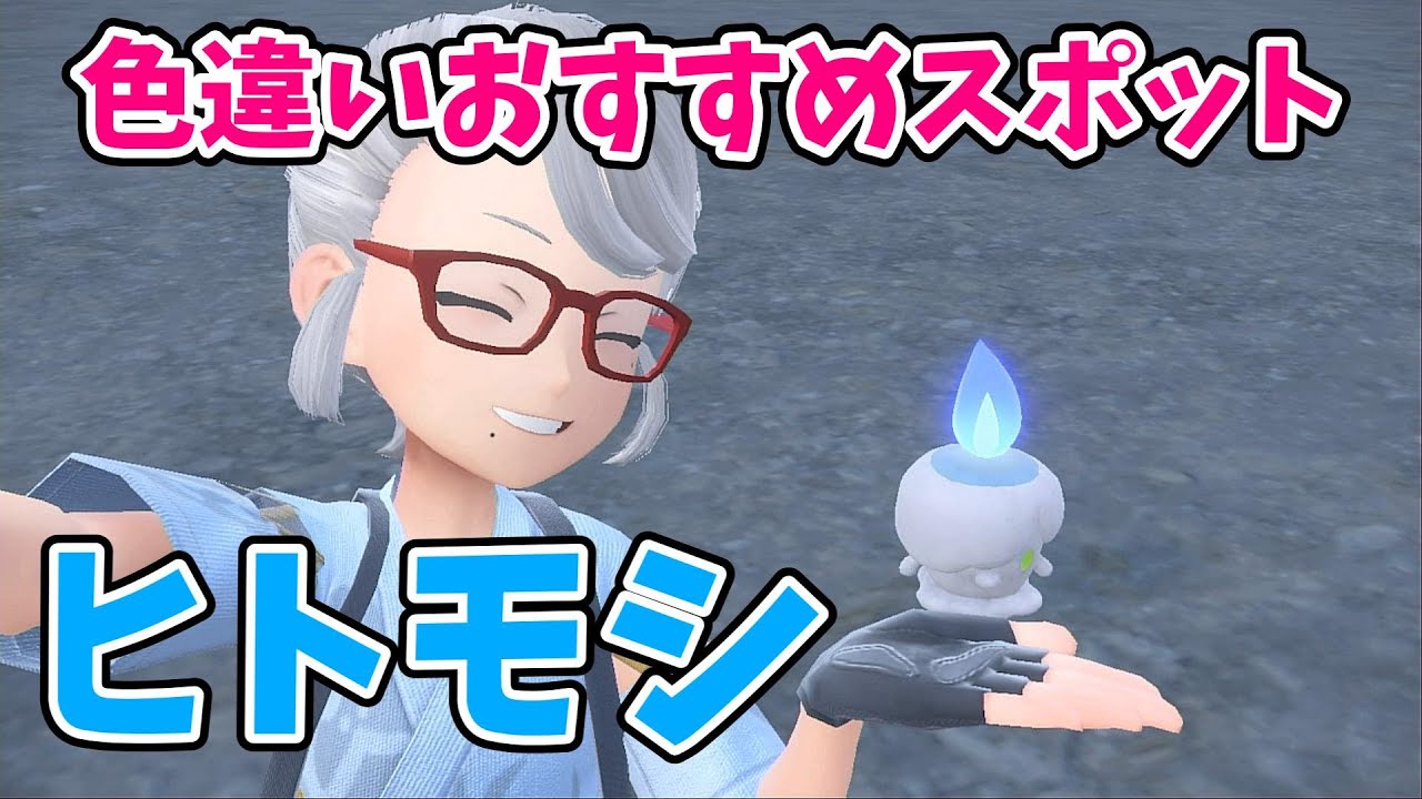 【ポケモンSV】色違いヒトモシ厳選！ おすすめスポット【ポケットモンスター スカーレット・バイオレット】
