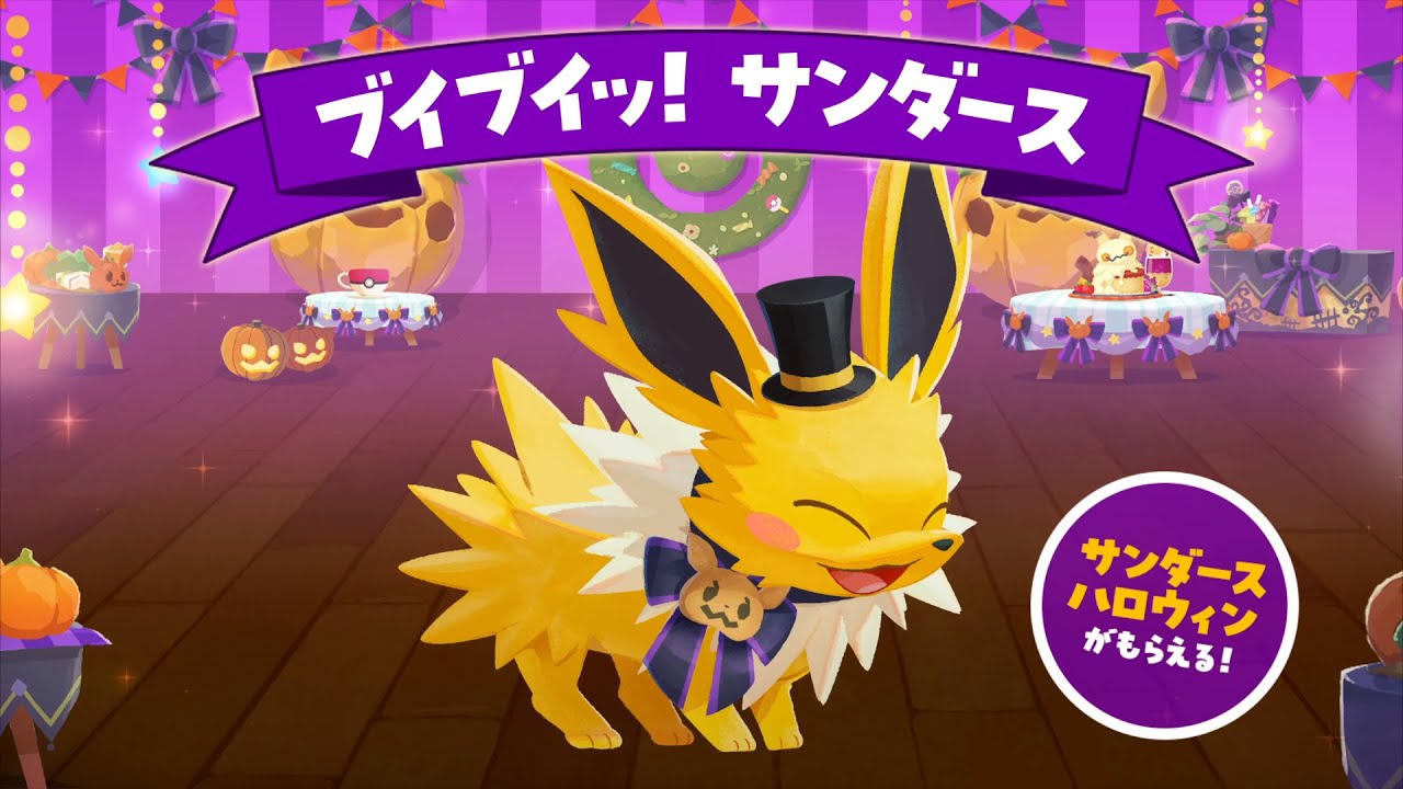 【公式】『ポケまぜ』ハロウィンイベント第一弾「ブイブイッッ！サンダース」開催中！