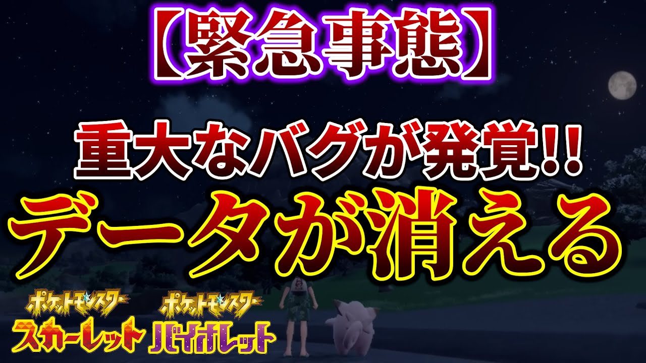 【ポケモンsv DLC】ポケモンsvにバグが発覚！ポケモンsvを持ってる人は注意！