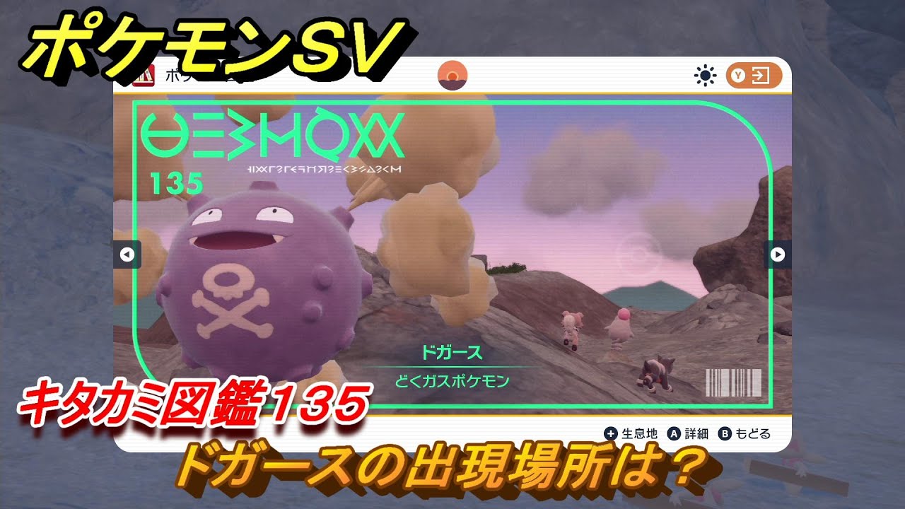 ポケモンＳＶ　ドガースの出現場所は？　キタカミ図鑑１３５　ポケモン図鑑を完成させよう！　＃１１１　【DLCゼロの秘宝　碧の仮面・藍の円盤】