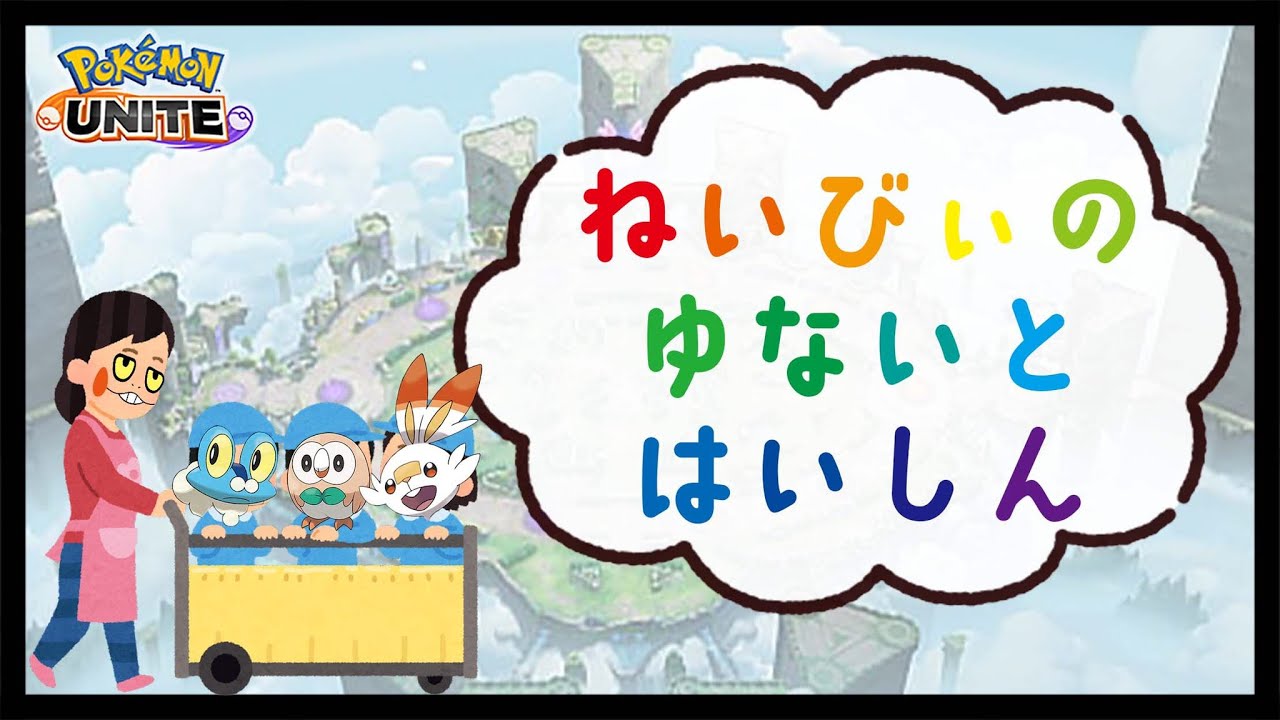 【ポケモンユナイト】やっぱソロランが一番おもろい