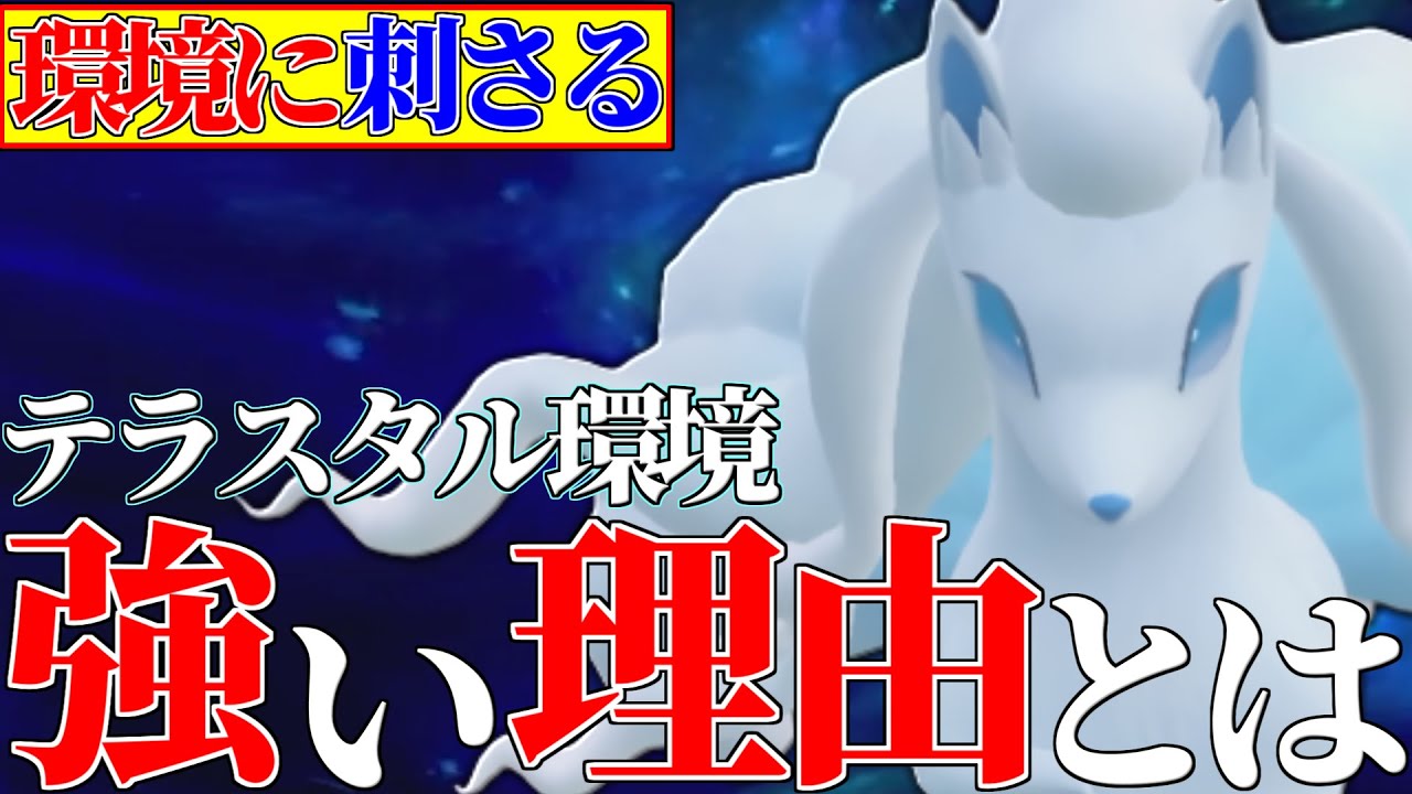 【超絶強化来ました】無限の技範囲で環境トップをボコりまくる『アローラキュウコン』来月から流行確定です。【ポケモンSV】