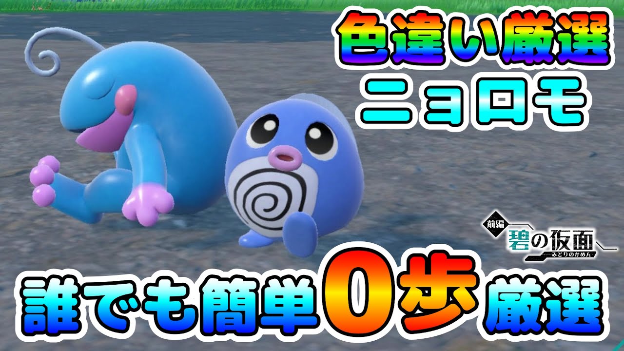 【碧の仮面】ニョロモの色違い厳選オススメ場所！ニョロモが湧く洞窟で移動無しでのんびり厳選出来る！【ポケモンSV】