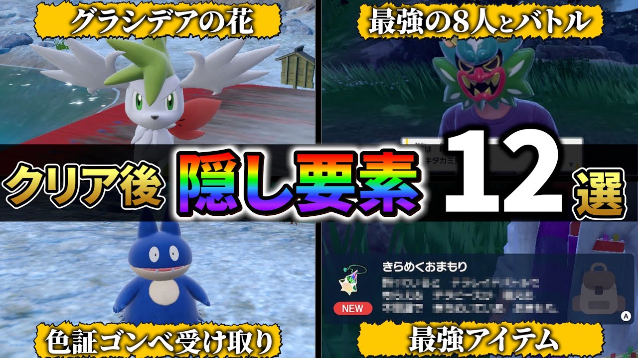 【ポケモンsv DLC】碧の仮面に隠されたポケモンやアイテムなど12選を紹介!!最強の８人をすべて倒すと激レアアイテムが手に入る!!