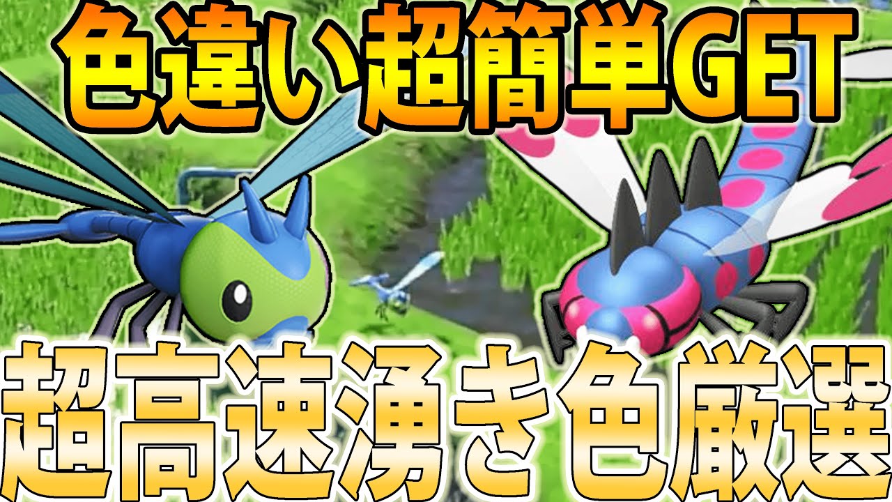 【ピクニック不要】色違いヤンヤンマ＆メガヤンマを「スイリョクリセット」で超高速厳選する方法紹介【ポケモンSV】
