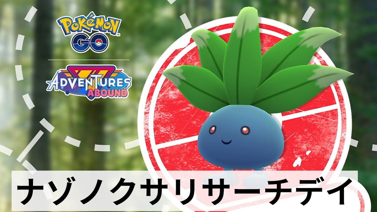 ナゾノクサリサーチデイ！ う～ん...ミニイベントかな...おひろめの回数稼ぎ？退屈そうだけど、一応ご報告です！