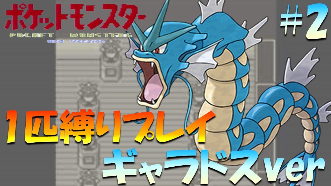 【ポケモン初代】ポケモン1匹縛りプレイ!! ギャラドスきみに決めた！part 2【ゲーム実況】【縛りプレイ】
