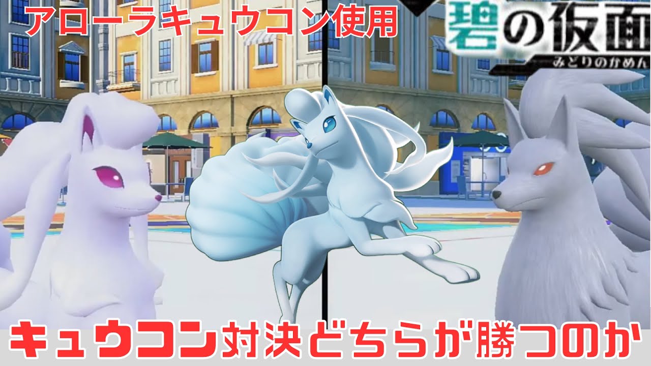 【ポケモンSV】次の環境かなり増えそうなアローラキュウコンを使用していたら原種キュウコンとの負けられない戦いが始まった【ポケモン対戦/碧の仮面】