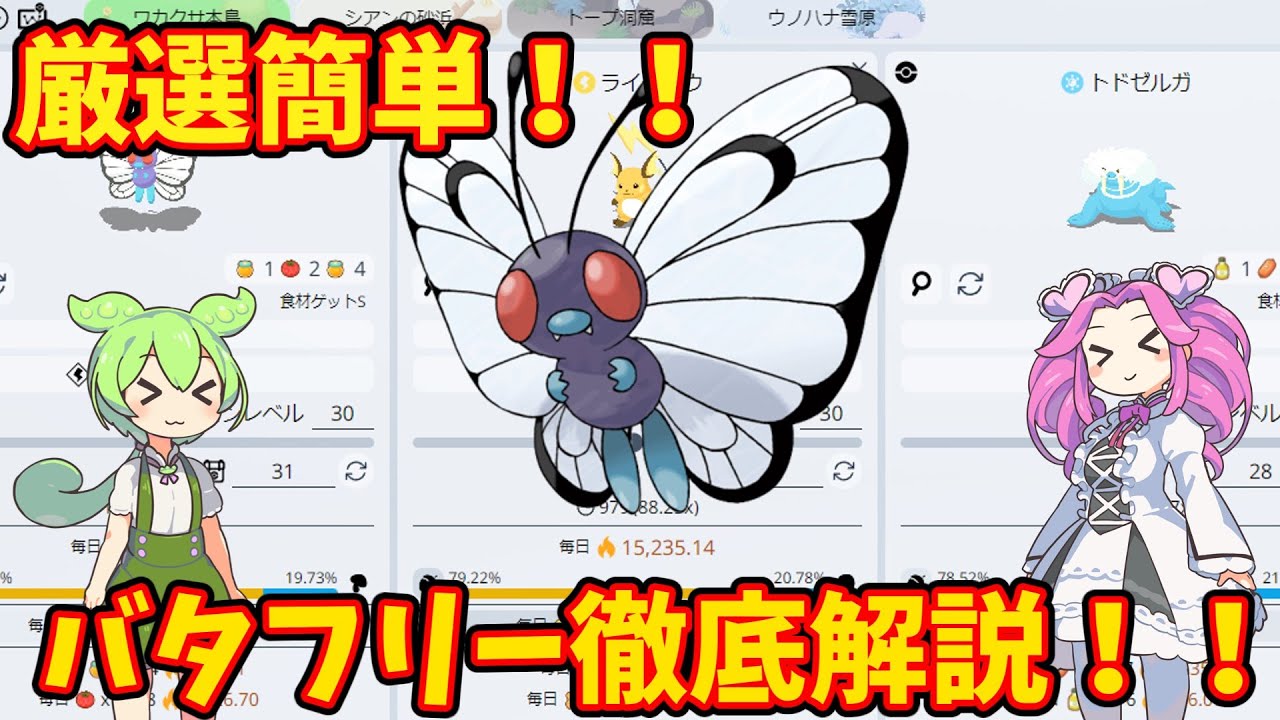 【ポケモンスリープ】厳選簡単！！バタフリー徹底解説！！【ずんだもん】【四国めたん】【VOICEROID実況】