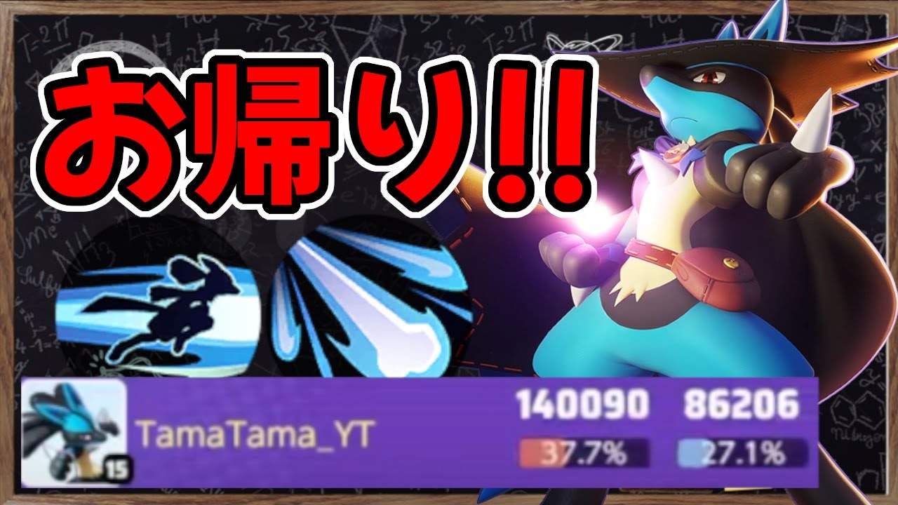 【ポケモンユナイト】超強化された神速ルカリオ!! 実況解説