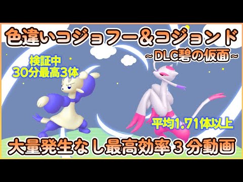 碧の仮面 色違いコジョフー＆コジョンド最高効率３分まとめ 30分最高３体平均1.71体以上#ポケモンsv #最高効率 #色違い #コジョフー #コジョンド #ゼロの秘宝 #大量発生なし #あり