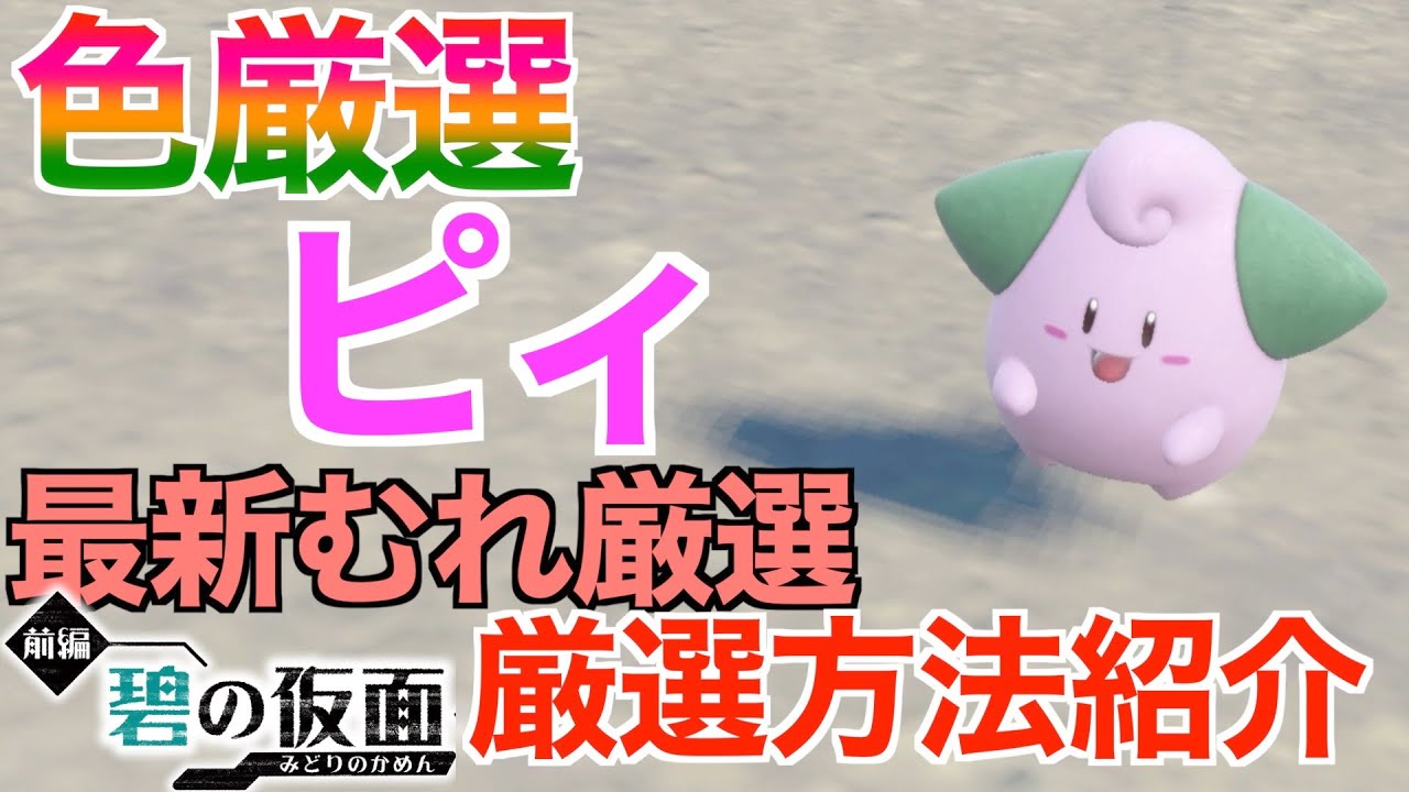 【碧の仮面】色違いピィ！厳選場所とサンドイッチの作り方！色違いピッピやピクシーに進化します！ゆびをふるピッピに最適！色違いポケモン厳選方法紹介！【ポケモンSV】