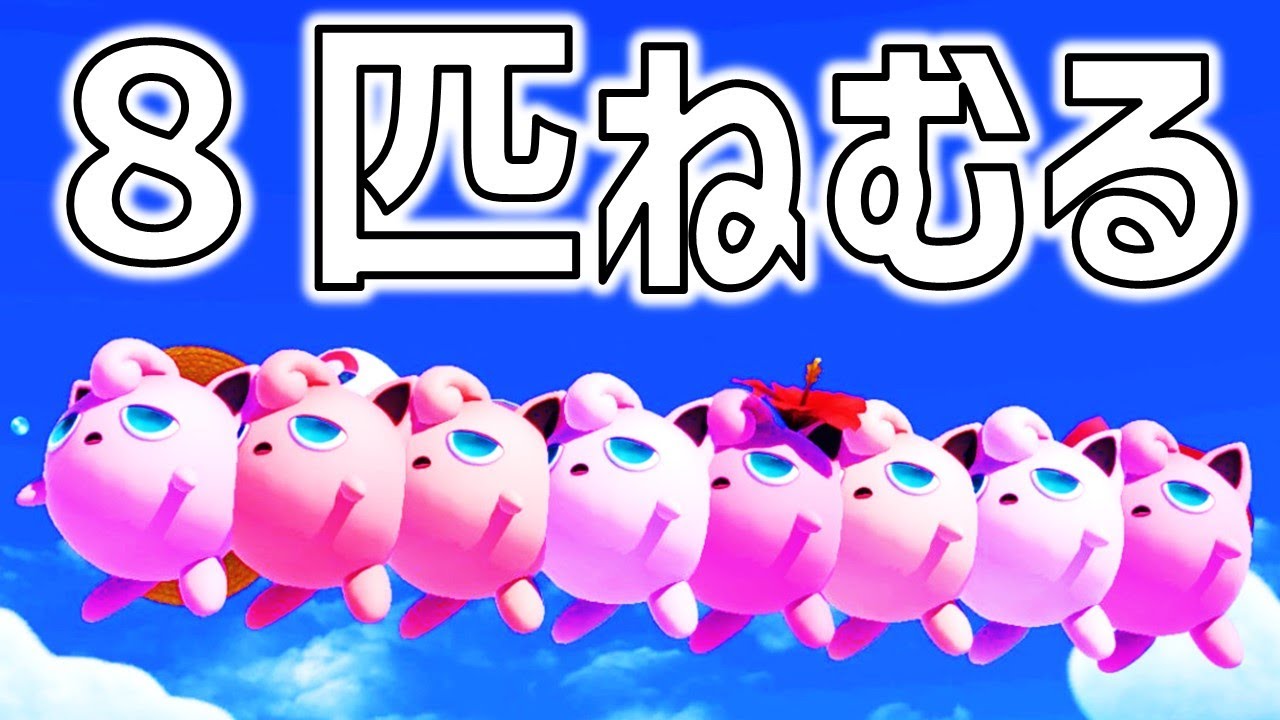 プリン８匹同時にねむってみた【スマブラSP】