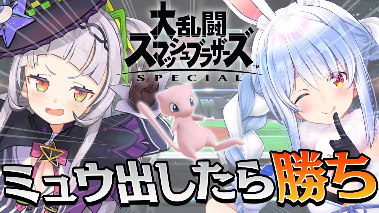 【スマブラSP】0.3％!? 先にミュウ出した方が勝ち！！！！！！！！！！！！！！！！！！ぺこ！【ホロライブ/兎田ぺこら/紫咲シオン】