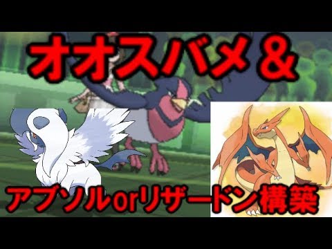 【ポケモンＵＳＭ】オオスバメ＋アブソルorリザードン構築【ポケモンレートの闇】