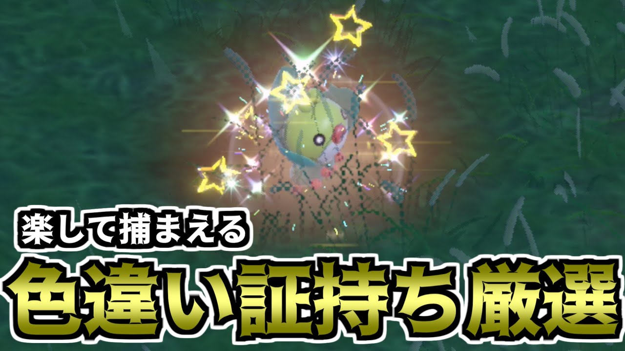 【ポケモンSV】楽して捕まえる色違い厳選方法（クルミル）【ゆっくり実況】