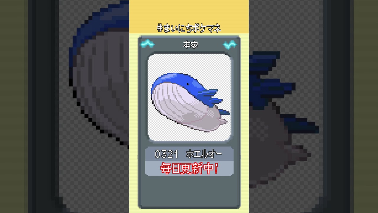 [ホエルオー] 毎日ポケモンの鳴き声モノマネ - 321日目 #まいにちポケマネ #shorts