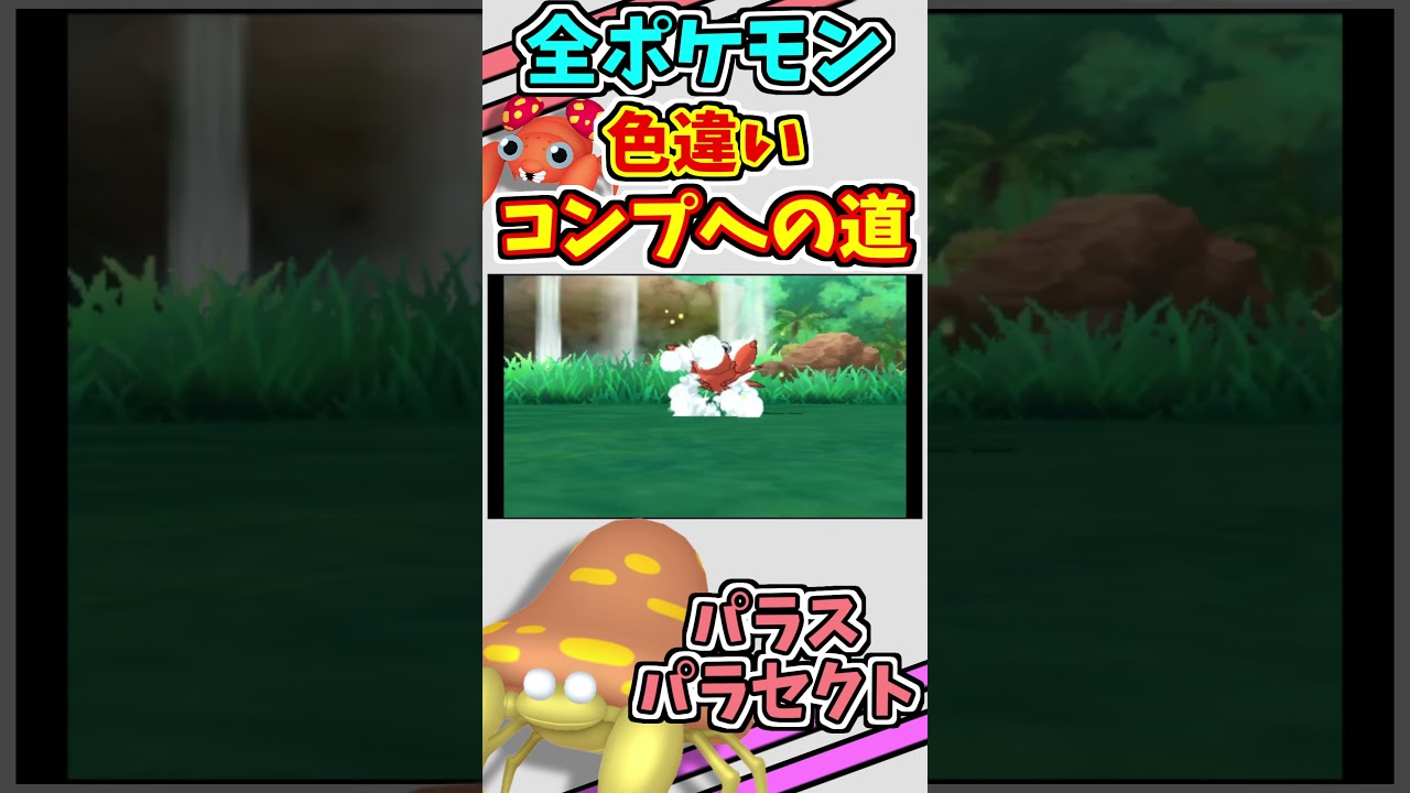 パラス、パラセクトの色違いをゲットする！！【ポケモンUSUM】【仲間呼び連鎖】#shorts