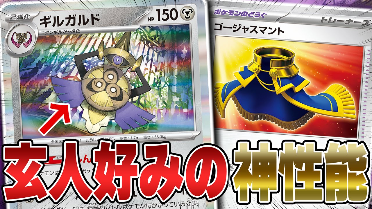 【要注意】上級者達が注目している新カード “ギルガルド“を紹介します。【ポケカ対戦】