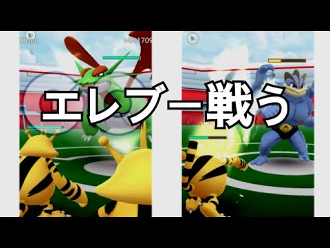 ポケモンGO エレブー戦う