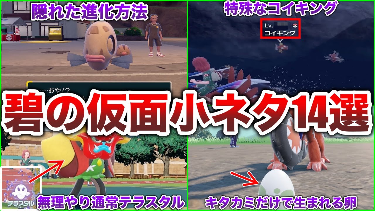 【小ネタ】シリーズで〇〇年ぶりのコイキング！？/オーガポンを通常テラスタルできる？ヒンバスの隠し仕様など〜【碧の仮面/ポケモンSV】