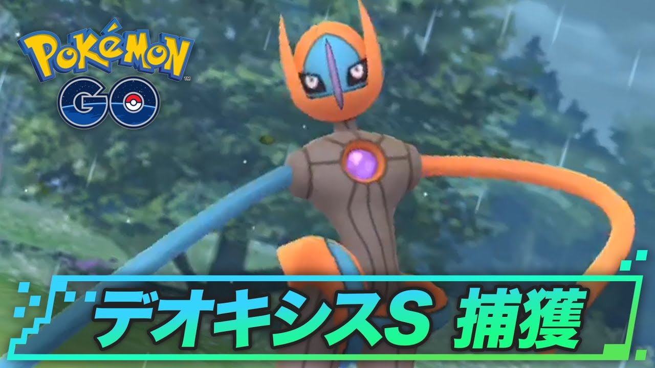 デオキシス(スピードフォルム)の捕獲のコツ | ポケモンGO攻略