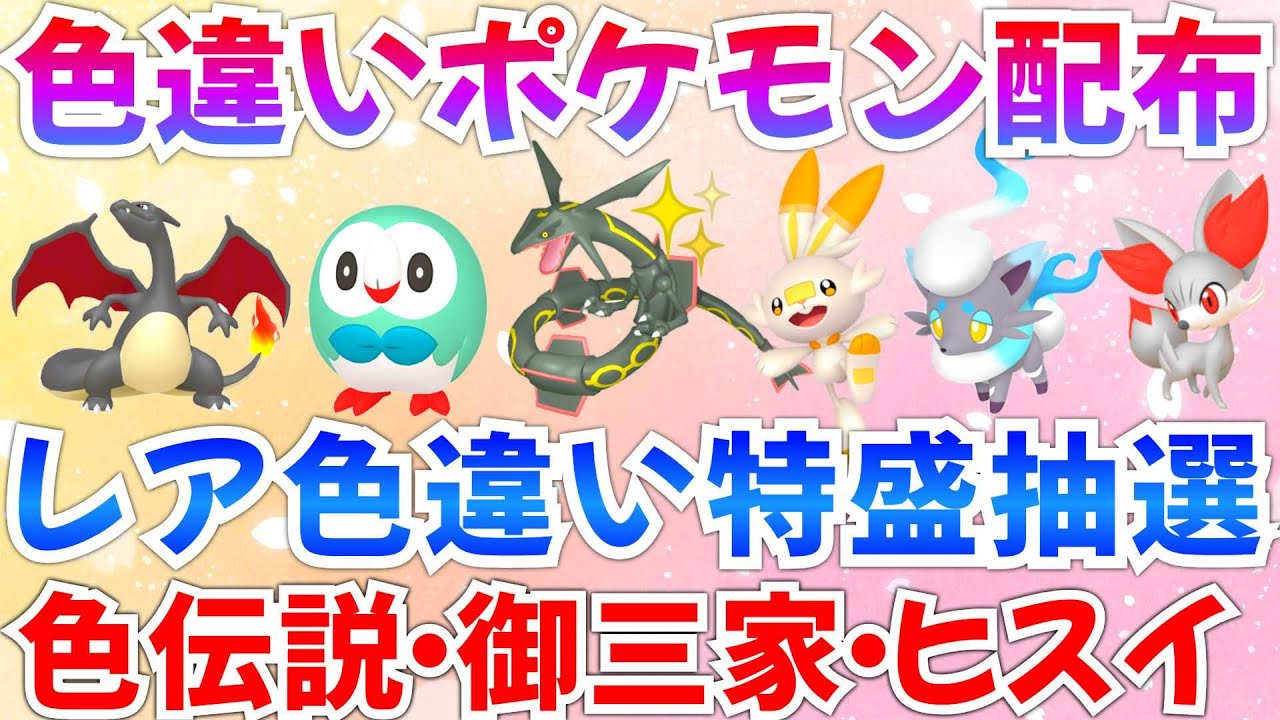 【ポケモンSV 色違いポケモン配布】色レックウザ ヒスイゾロア ヒバニー モクロー ケロマツ ヒトカゲ WCSシャリタツ抽選 #ライブ #ポケモン配布