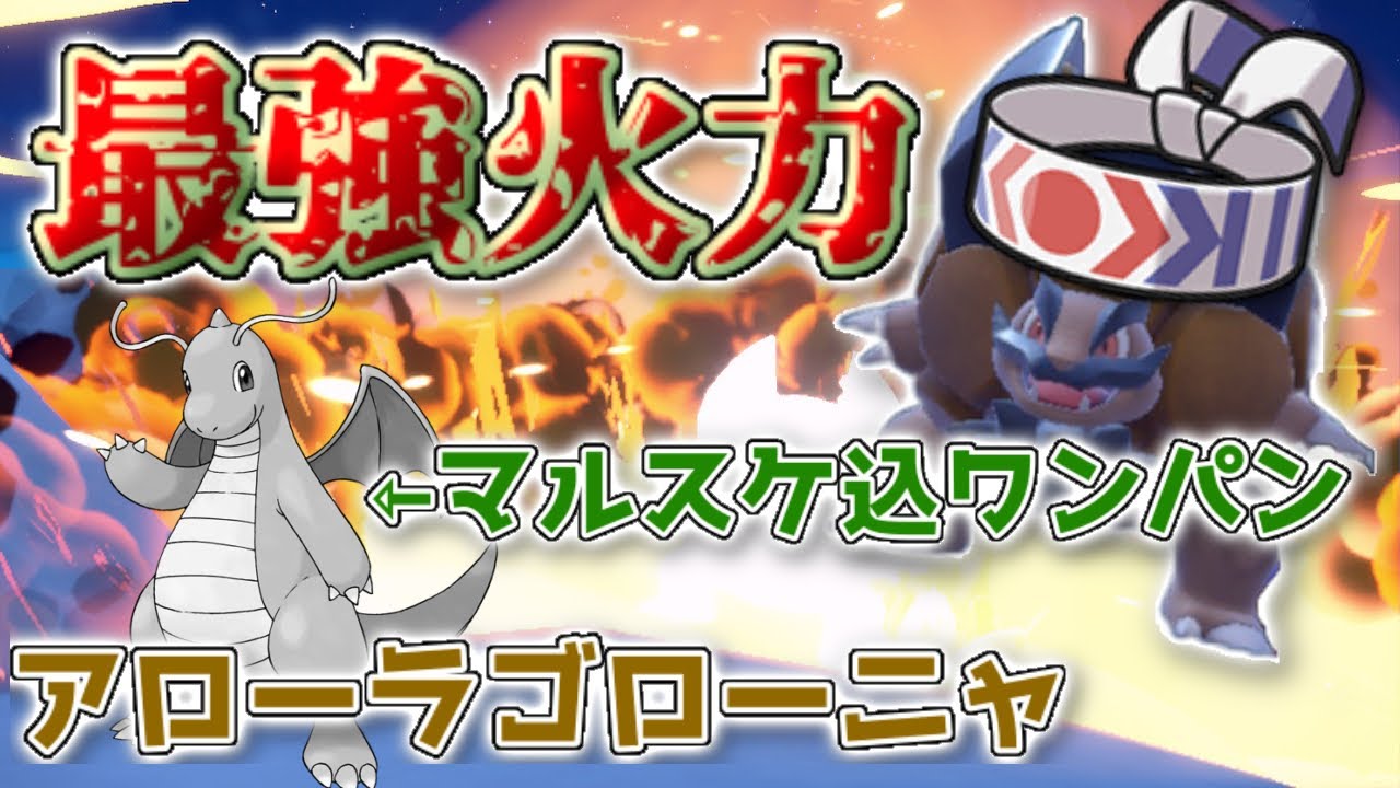 【環境破壊】アローラゴローニャがヤバすぎる！マルスケカイリューすらワンパンする超火力【ポケモンSV】【ゆっくり実況】