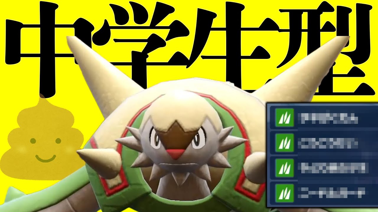 【草技だけ】中学生型うんちぶりぶりブリガロンの強さ 【ポケモンSV】