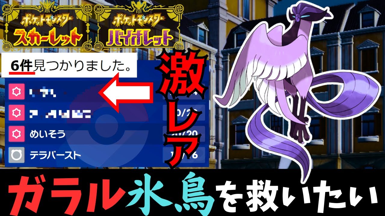 【ポケモンSV】たった6匹しか覚えない超レア技"○○○○"を採用した『ガラルフリーザー』がマジで強すぎて誰も止められないｗｗｗ【ガラル三鳥救出企画 #3 】 #ガラルフリーザー