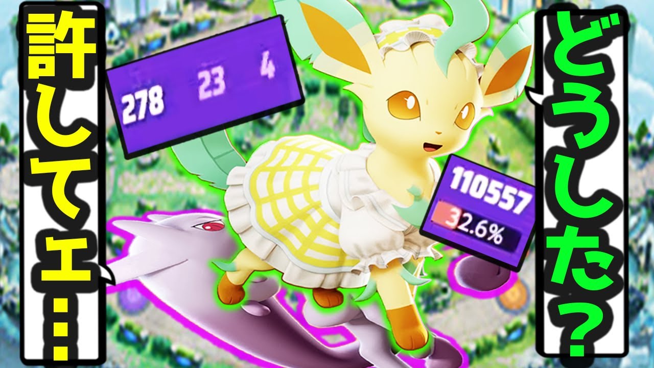 【気軽23キル】ソロランはミュウツーY倒せるリーフィアでいいわｗｗｗ 【ポケモンユナイト】