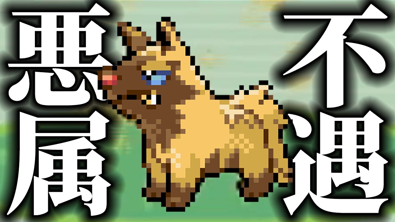 【色違い縛り】色違いポチエナは不遇だ...【ポケモンRS】