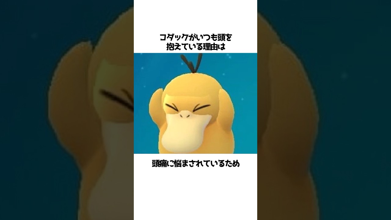 【ポケモン】コダックに関する面白い雑学#shorts