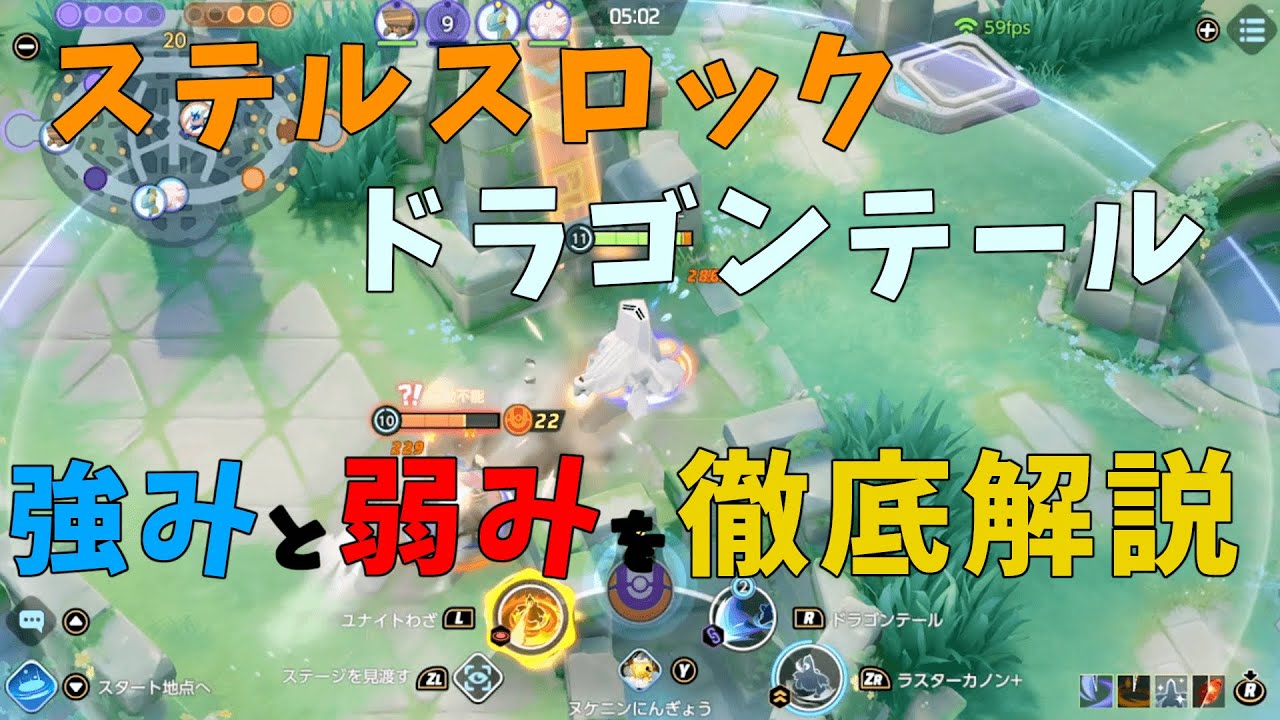 ジュラルドンを使いたくなる動画！ドラテとステロの強みと弱みを徹底解説！の巻【詳細解説511】【ポケモンユナイト】【ゆっくり解説】