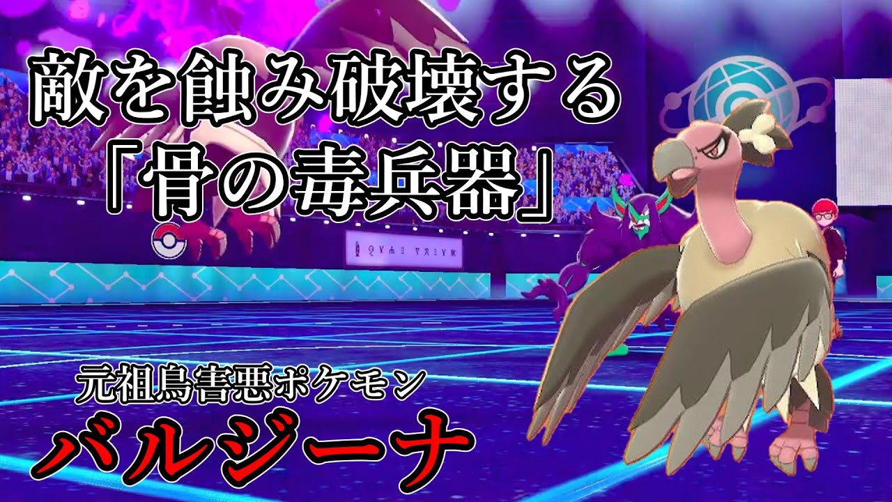 【ポケモン剣盾】敵を蝕み破壊する「骨の毒兵器」。元祖害悪鳥ポケモン、バルジーナ。【ゆっくり実況】