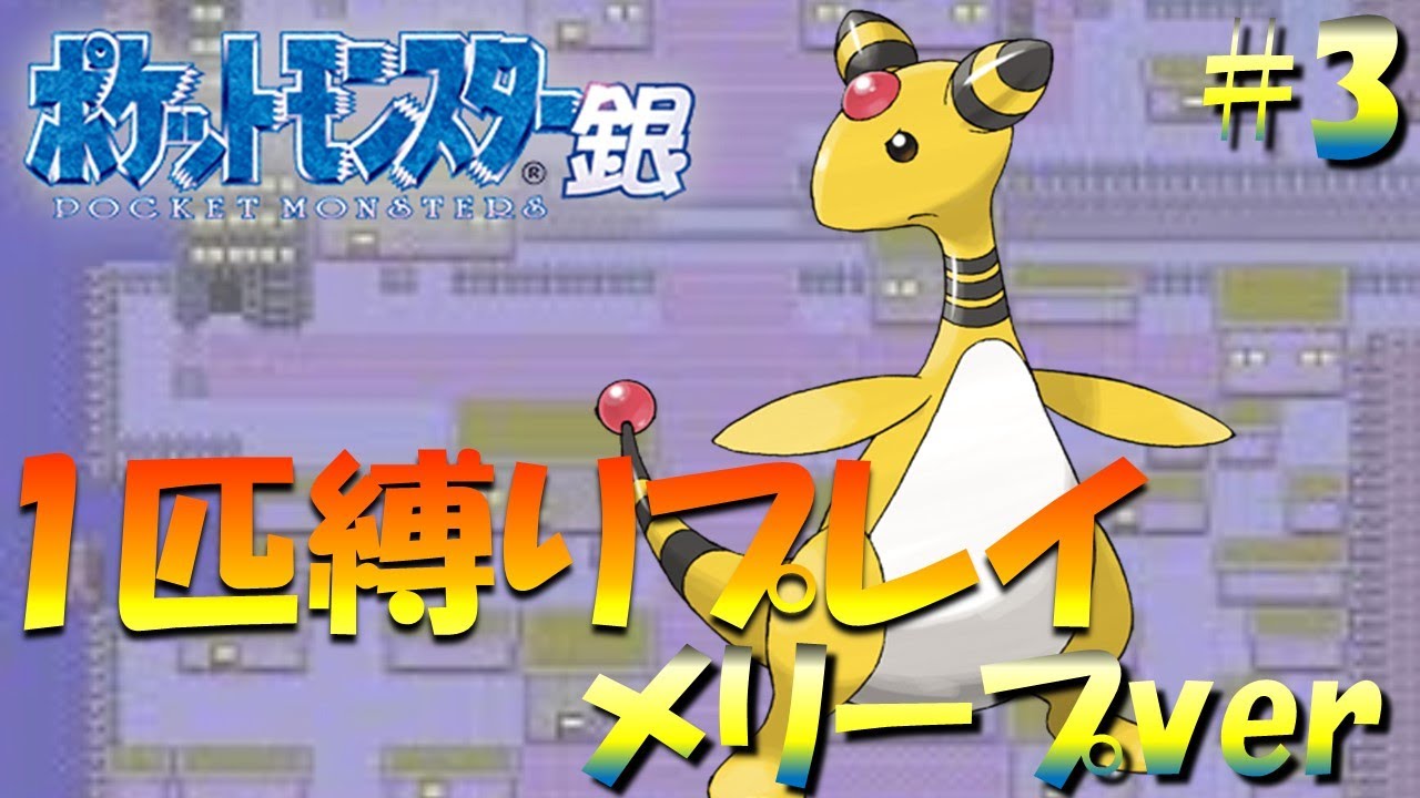 【ポケモン金銀】ポケモン1匹縛りプレイ!! メリープきみに決めた！part3【ゲーム実況】【縛りプレイ】
