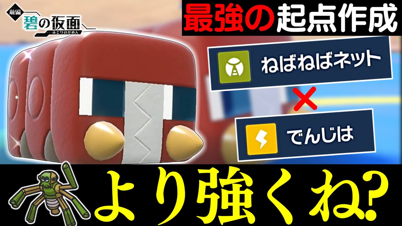 【ワナイダー完全終了のお知らせ】実はデンヂムシがねばねばネット要員として最強です!突破不能の起点作成で厨ポケ涙目www【碧の仮面/ポケモンSV】